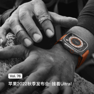 Vol. 76 苹果2022秋季发布会: 接着Ultra!