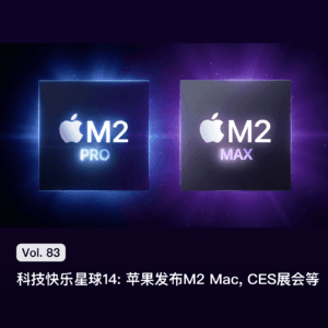 Vol. 83 科技快乐星球14: 苹果发布M2 Mac, CES展会等