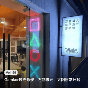 Vol. 99 Gamker攻壳聂俊: 万物破元，太阳照常升起