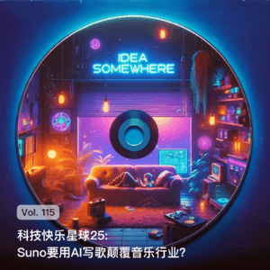 Vol. 115 科技快乐星球25: Suno要用AI写歌颠覆音乐行业？