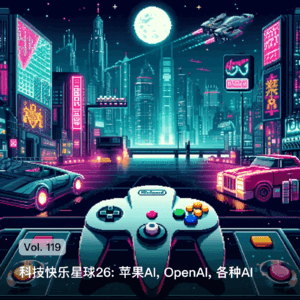 Vol. 119 科技快乐星球26: 苹果AI, OpenAI, 各种AI