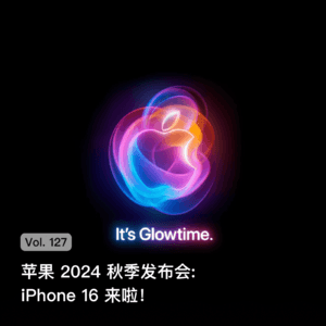 Vol. 127 苹果2024秋季发布会: iPhone 16来啦！