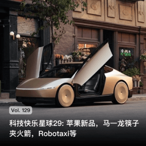 Vol. 129 科技快乐星球29: 苹果新品，马一龙筷子夹火箭，Robotaxi等