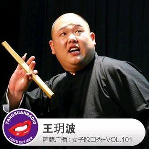 糖蒜女子脱口秀VOL.101:王玥波