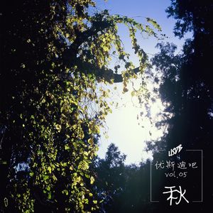 秋-优斯迪吧vol.05