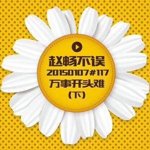 20140107#117万事开头难（下）