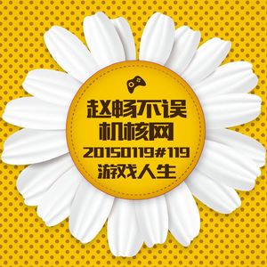 20150119#119游戏人生 机核！