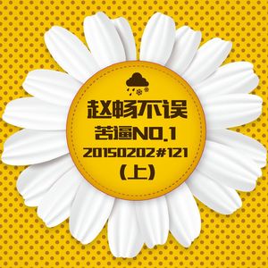 20150202#121苦逼NO.1(上)