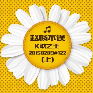 20150209#122K歌之王(上)