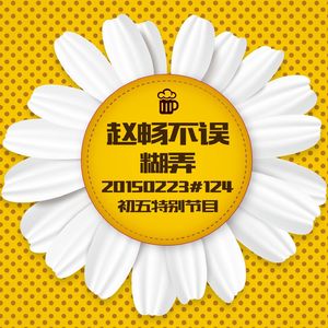 20150223#124糊弄 破五特别节目