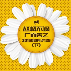 20150304#125广而告之(下)