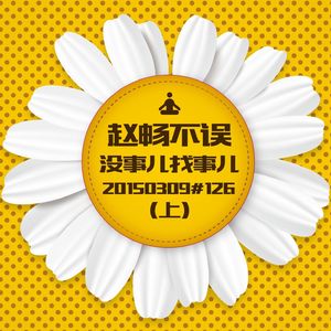 20150309#126没事儿找事儿(上)