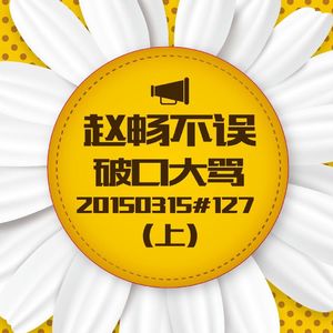 20150316#127破口大骂(上)