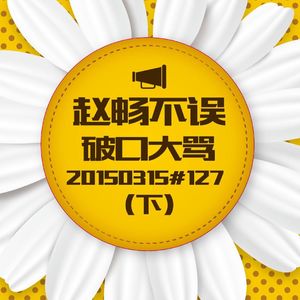20150316#127破口大骂(下)