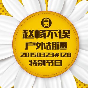 20150323#128户外胡逼