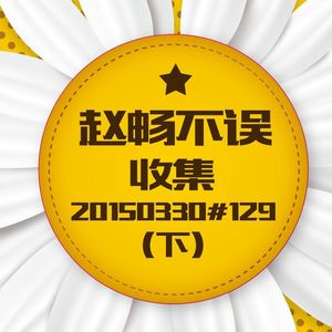20150330#129收集(下)