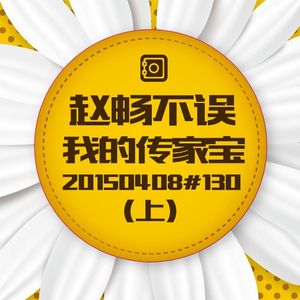 20150408#130传家宝(上)