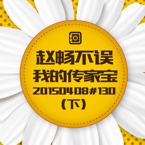 20150408#130传家宝(下)