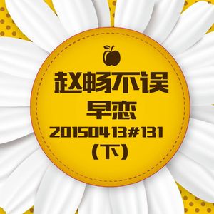 20150413#131早恋(下)