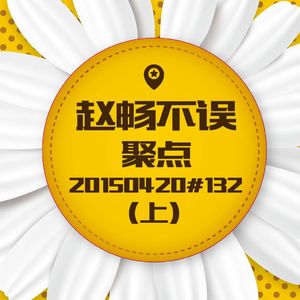 20150420#132聚点(上)