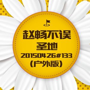20150427#133圣地(户外版)