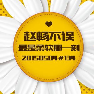 20150504#134最是柔软那一刻