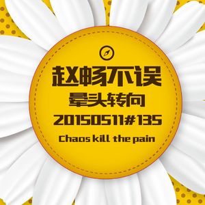 20150511#135晕头转向