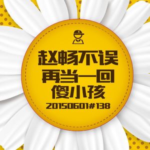 20150601#138再当一回傻小孩