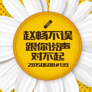 20150608#139跟你说声对不起
