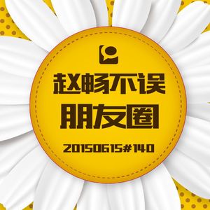 20150615#140朋友圈