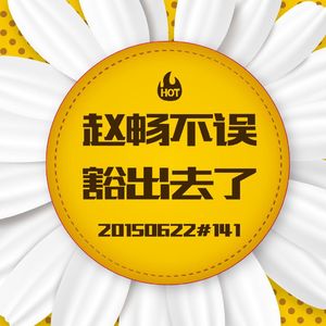 20150622#141豁出去了