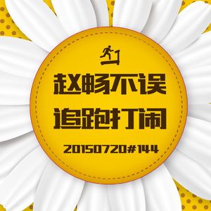 20150720#144追跑打闹
