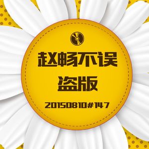 20150810#147盗版