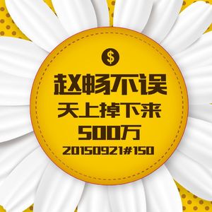 20150921#150天上掉下来500万