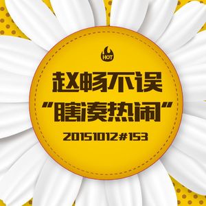 20151012#153瞎凑热闹