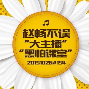 20151026#154大主播黑怕课堂