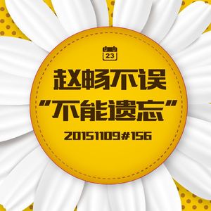20151109#156不能遗忘