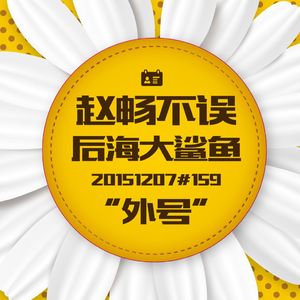 20151207#159“外号”后海大鲨鱼