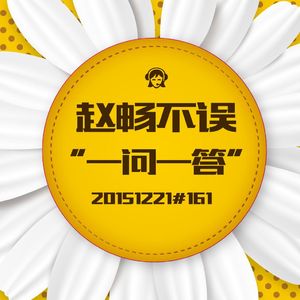 20151221#161一问一答
