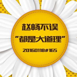 20160118#165都是大道理