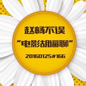 20160125#166电影胡逼聊