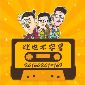 20160201#167谁也不容易