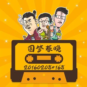 20160208#168圆梦春晚