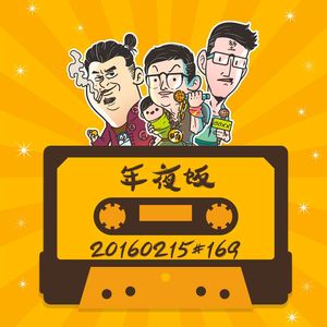 20160215#169年夜饭