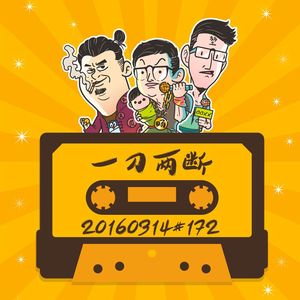 20160316#172一刀两断
