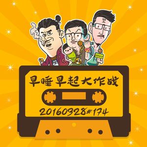 20160328#174早睡早起大作战!