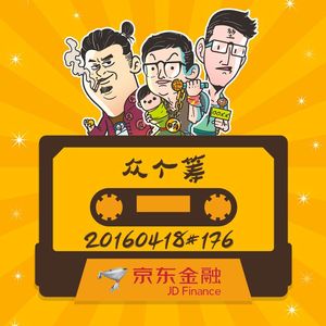20160418#176众个筹