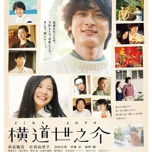 【影瘾13】《横道世之介》：最纯的青春