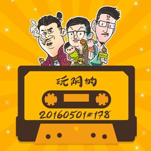 20160501#178玩阴的