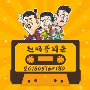 20160516#180赵畅奇闻录